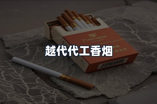 越代代工香烟